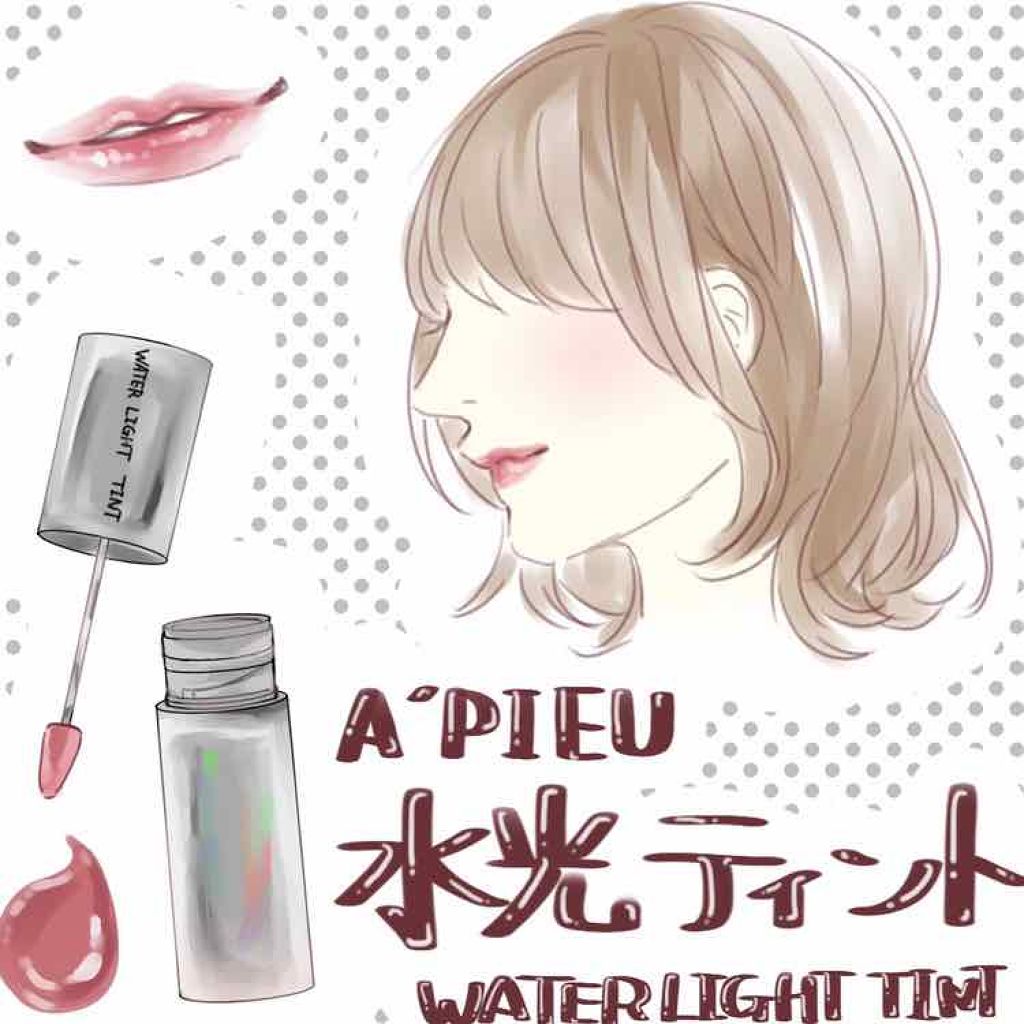 アピュー ウォーターライト ティント CR04/A’pieu/リップティントを使ったクチコミ（1枚目）
