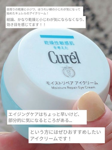 キュレル 潤浸保湿 モイストリペア アイクリームのクチコミ「目周りだけでなく顔の乾燥、小じわにしっかり効いた✨20代からシワケア始めるならキュレルのモイス.....」（2枚目）