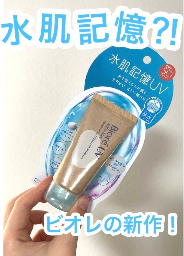 ビオレUV アクアリッチ ウォータリーホールドクリーム(水肌記憶UV)/ビオレ/日焼け止めクリームを使ったクチコミ(1枚目)