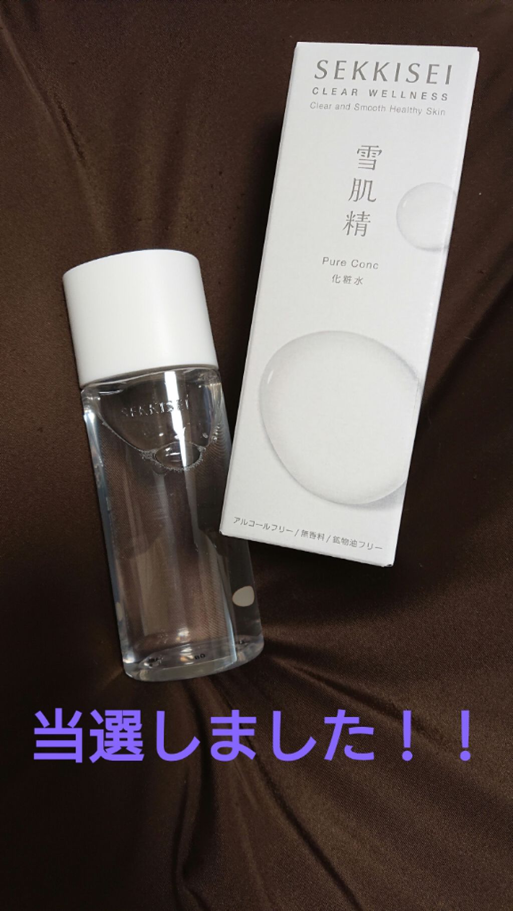 クリアウェルネス ピュア コンク/雪肌精/化粧水を使ったクチコミ（1枚目）
