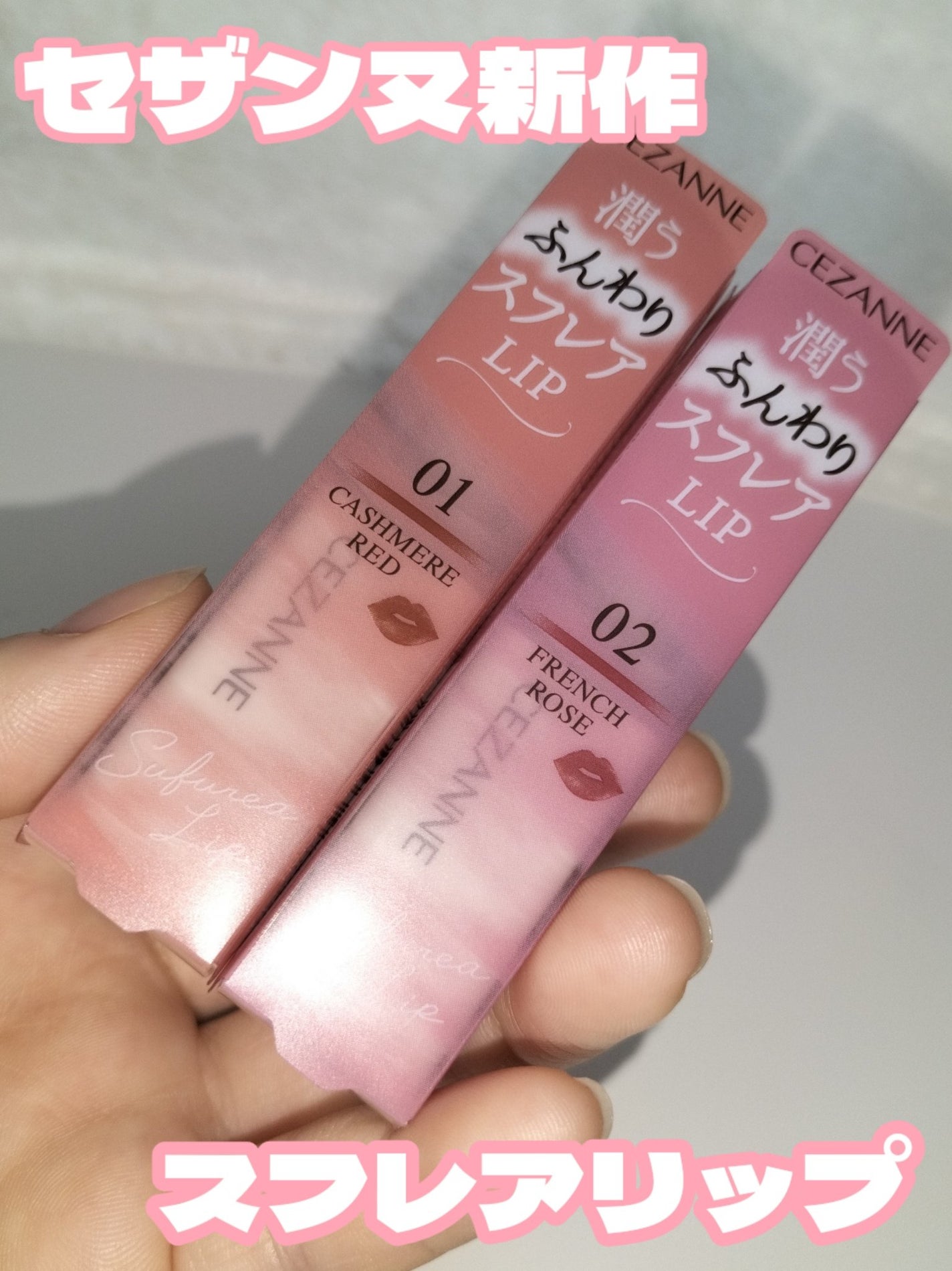 スフレアリップ/CEZANNE/口紅を使ったクチコミ(1枚目)
