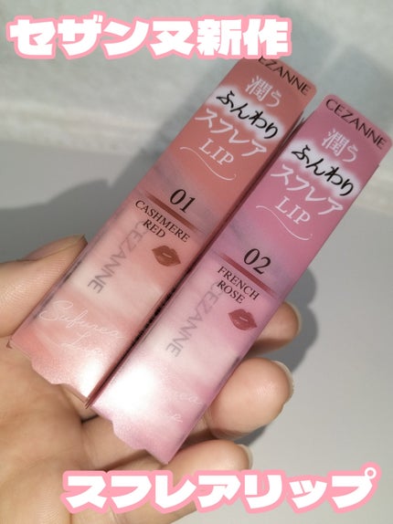 スフレアリップ/CEZANNE/口紅を使ったクチコミ(1枚目)