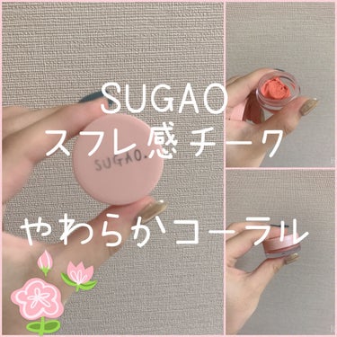 スフレ感チーク やわらかコーラル/SUGAO®/ジェル・クリームチークを使ったクチコミ（1枚目）