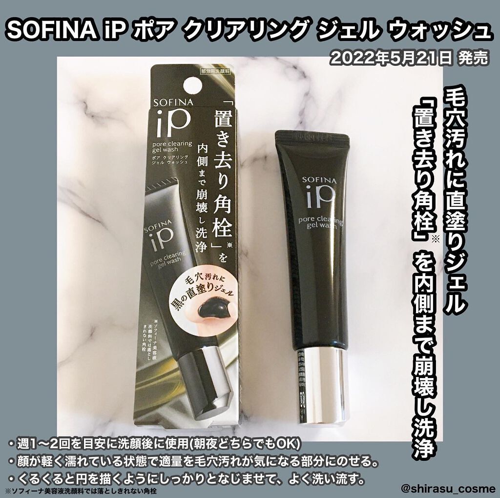 ソフィーナ iP ポア クリアリング ジェル ウォッシュ/SOFINA iP/その他洗顔料を使ったクチコミ(1枚目)