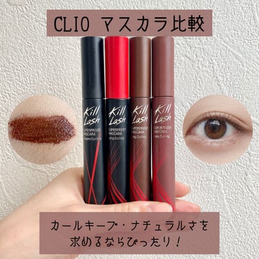 キル ラッシュ スーパープルーフ マスカラ 02 VOLUME CURLING/CLIO/マスカラを使ったクチコミ（1枚目）