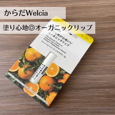 今日は、ぬり心地が心地いいオーガニックリップ（オレンジ＆ペパーミント＆ネロリの香り）を紹介します。
こちらの商品は、ウエルシア薬局より提供頂きました。

ひと塗りでツヤツヤな仕上がりにしてくれる、塗り心