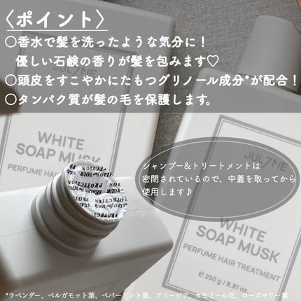 ホワイトソープムスク シャンプー/トリートメント/JUL7ME/シャンプー・コンディショナーを使ったクチコミ(2枚目)