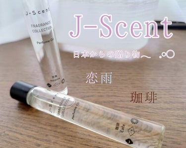 J-Scent J-Scentパフュームオイル 恋雨のクチコミ「記憶に残る情景を呼び起こす‪𓂃 𓈒𓏸
メイド・イン・ジャパンの香水ブランド「J-Scent」
.....」（1枚目）