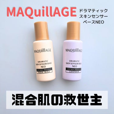 ドラマティックスキンセンサーベース NEO ラベンダー (ミニサイズ)8ml/マキアージュ/化粧下地を使ったクチコミ（1枚目）