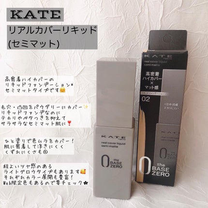 リアルカバーリキッド(セミマット)/KATE/リキッドファンデーションを使ったクチコミ(2枚目)
