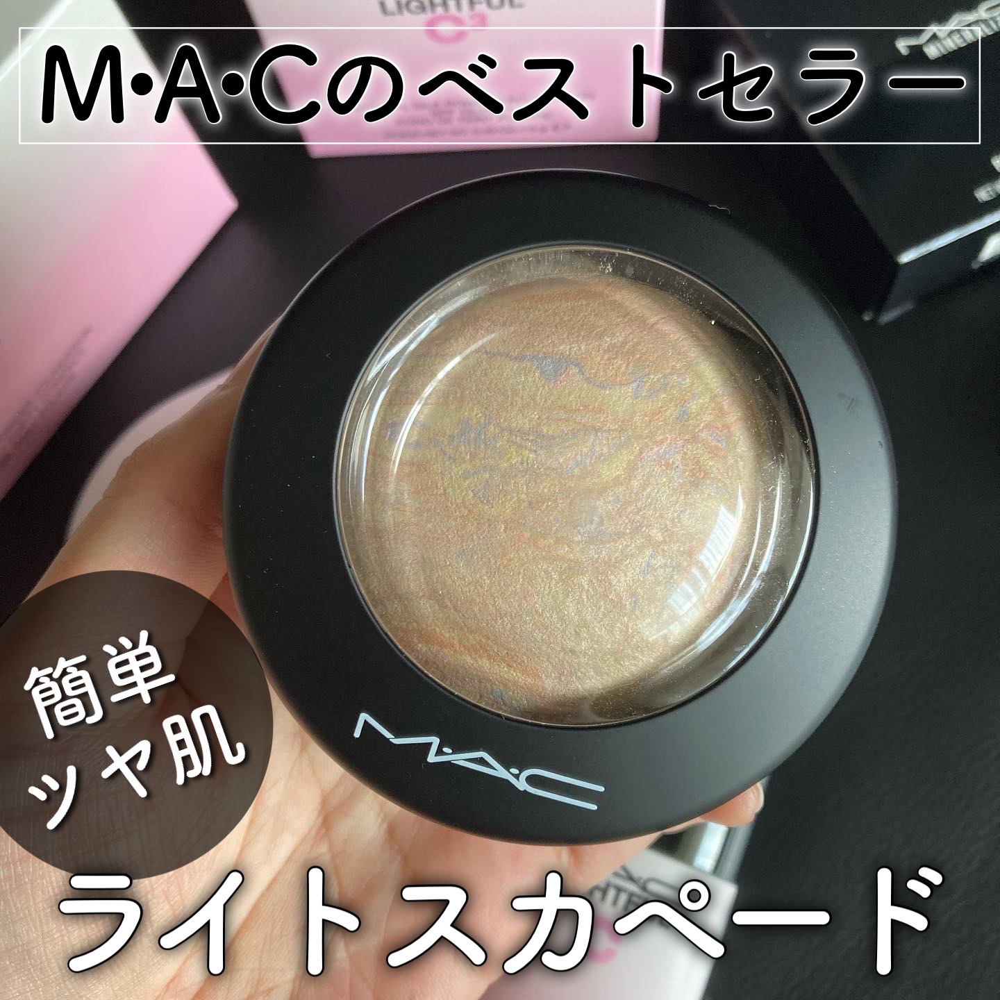 M·A·C ミネラライズ スキンフィニッシュ/M・A・C/パウダーハイライトを使ったクチコミ（1枚目）