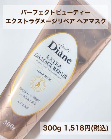 モイストダイアン パーフェクトビューティ エクストラダメージリペア ヘアマスク 300g/ダイアン/洗い流すヘアトリートメントを使ったクチコミ（3枚目）