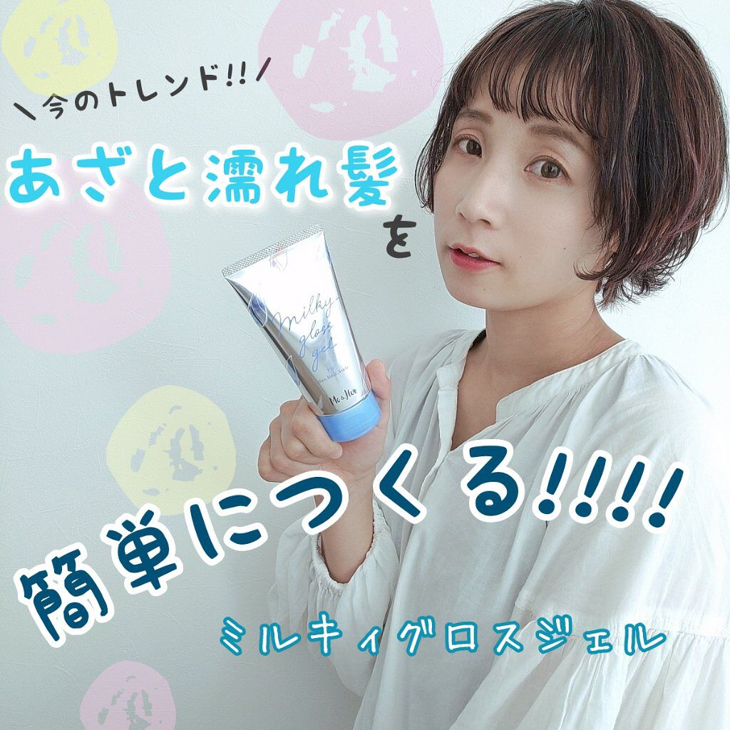 ミルキィグロスジェル/Me&Her/ヘアジェルを使ったクチコミ（1枚目）