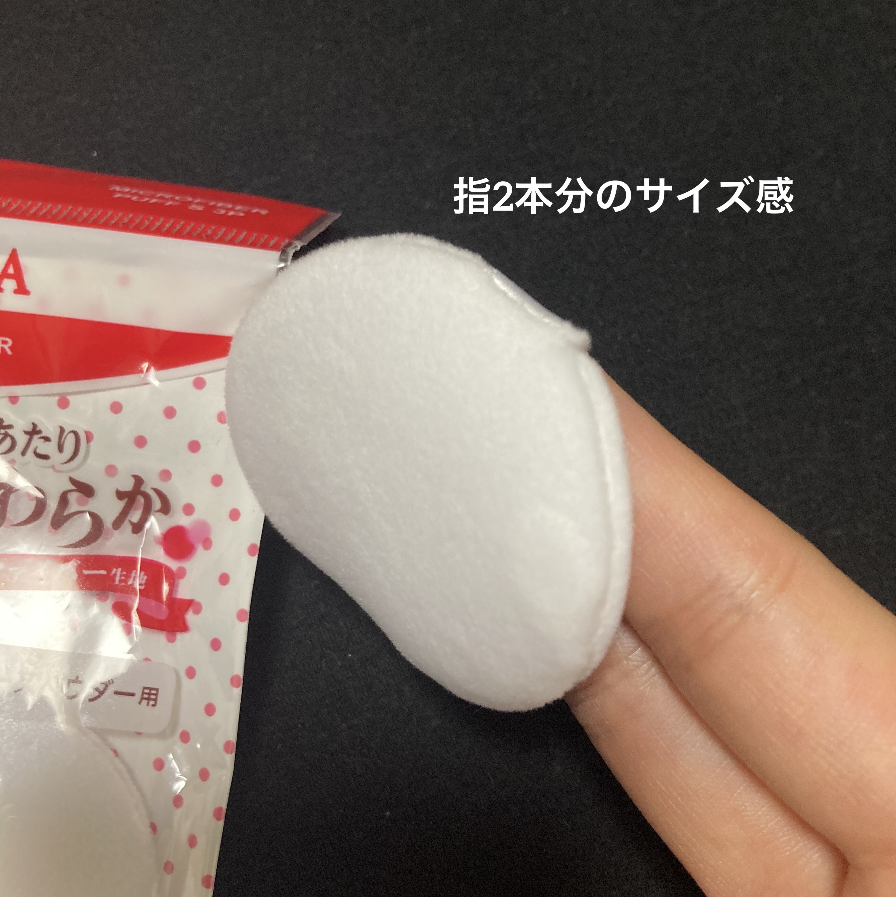 マイクロファイバーパフ S 3P/ロージーローザ/パフ・スポンジを使ったクチコミ（2枚目）