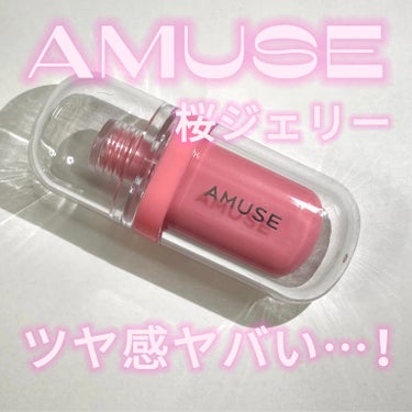 ジェルフィットティント/AMUSE/口紅を使ったクチコミ（1枚目）