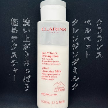 ベルベット クレンジング ミルク 200ml/CLARINS/ミルククレンジングを使ったクチコミ（1枚目）