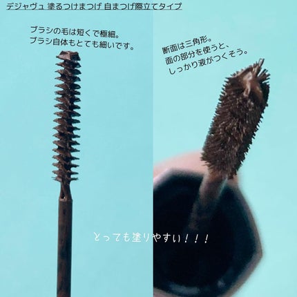 「塗るつけまつげ」自まつげ際立てタイプ/デジャヴュ/マスカラを使ったクチコミ(2枚目)
