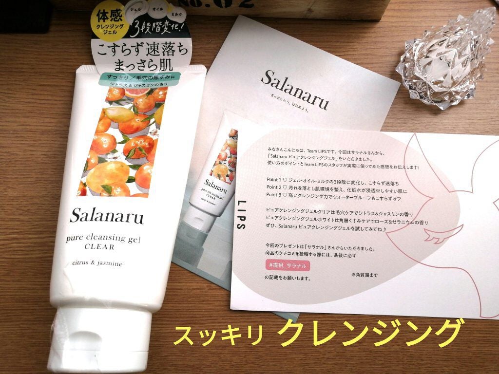 Salanaru ピュアクレンジングジェル クリア/Salanaru(サラナル)/クレンジングジェルを使ったクチコミ(1枚目)