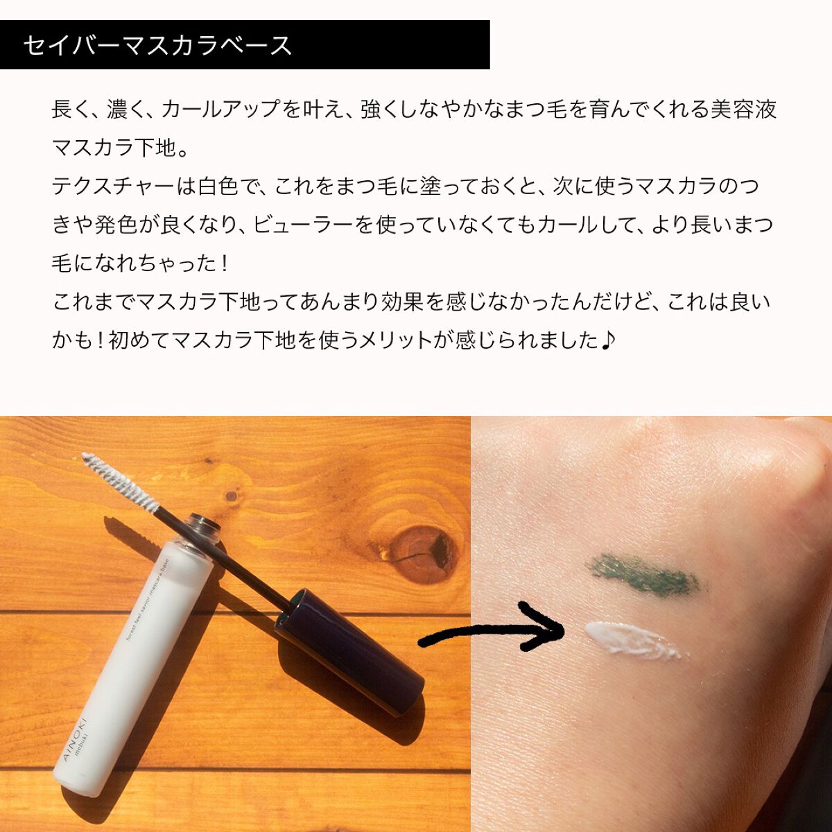 フォレスト フィール セイバー マスカラベース/AINOKI mebuki/マスカラ下地を使ったクチコミ（3枚目）