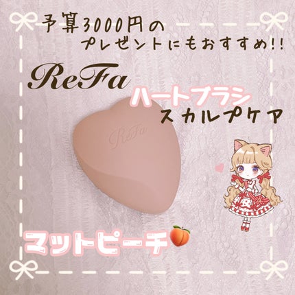 リファ ハートブラシ フォースカルプ マットピーチ/ReFa/スカルプブラシを使ったクチコミ(1枚目)