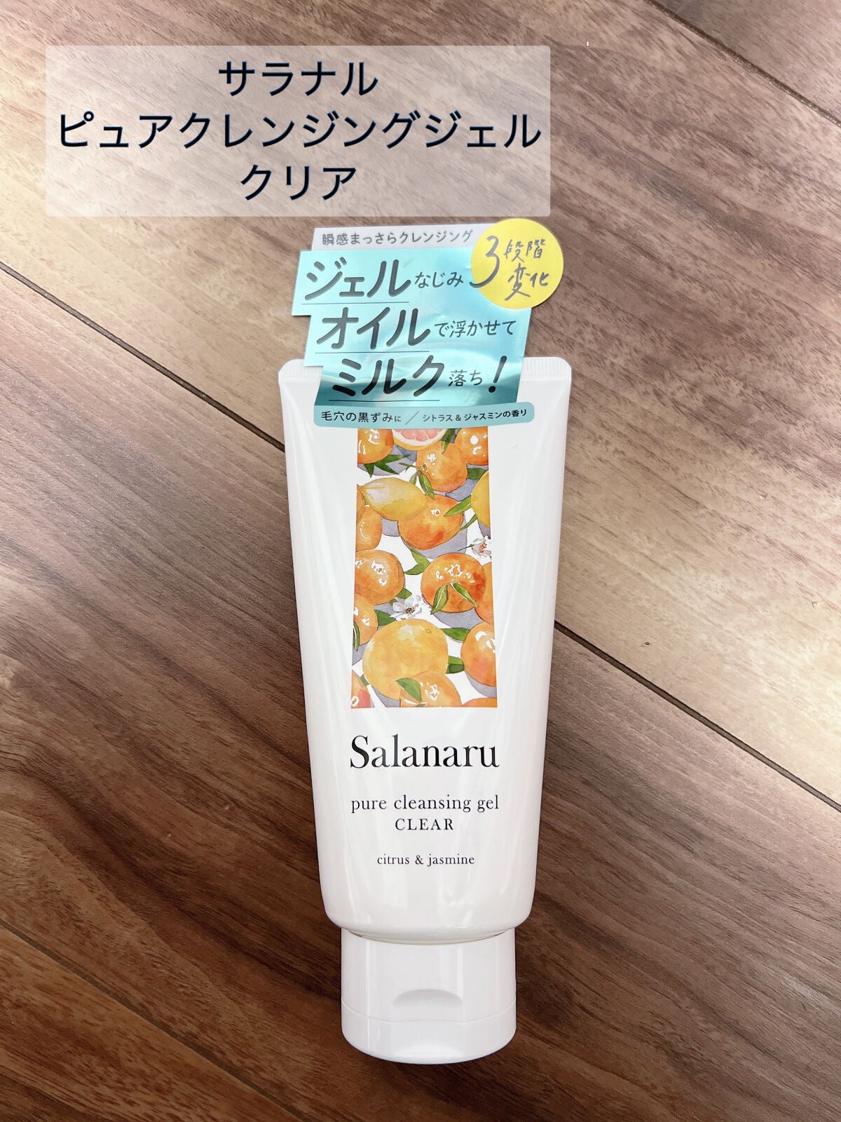 Salanaru ピュアクレンジングジェル クリア/Salanaru(サラナル)/クレンジングジェルを使ったクチコミ(1枚目)