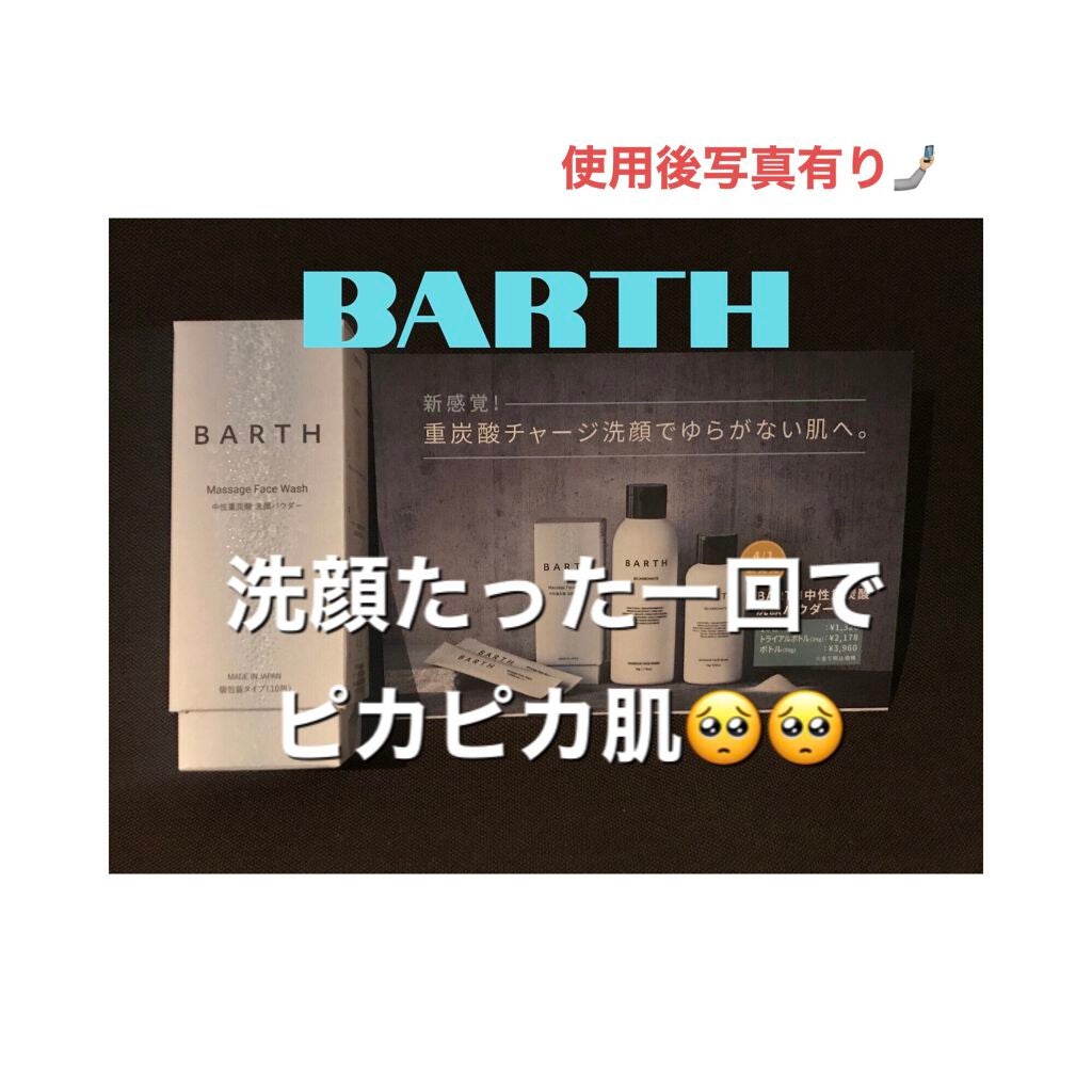 Massage Face Wash 中性重炭酸洗顔パウダー/BARTH/洗顔パウダーを使ったクチコミ(1枚目)