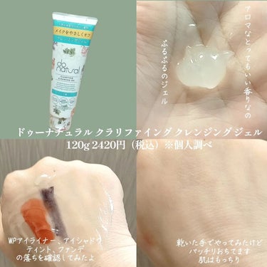 do natural ドゥーナチュラル クラリファイング クレンジング ジェルのクチコミ「2024年2月20日に新発売🙋
ドゥーナチュラル クラリファイング クレンジング ジェル をい.....」（3枚目）