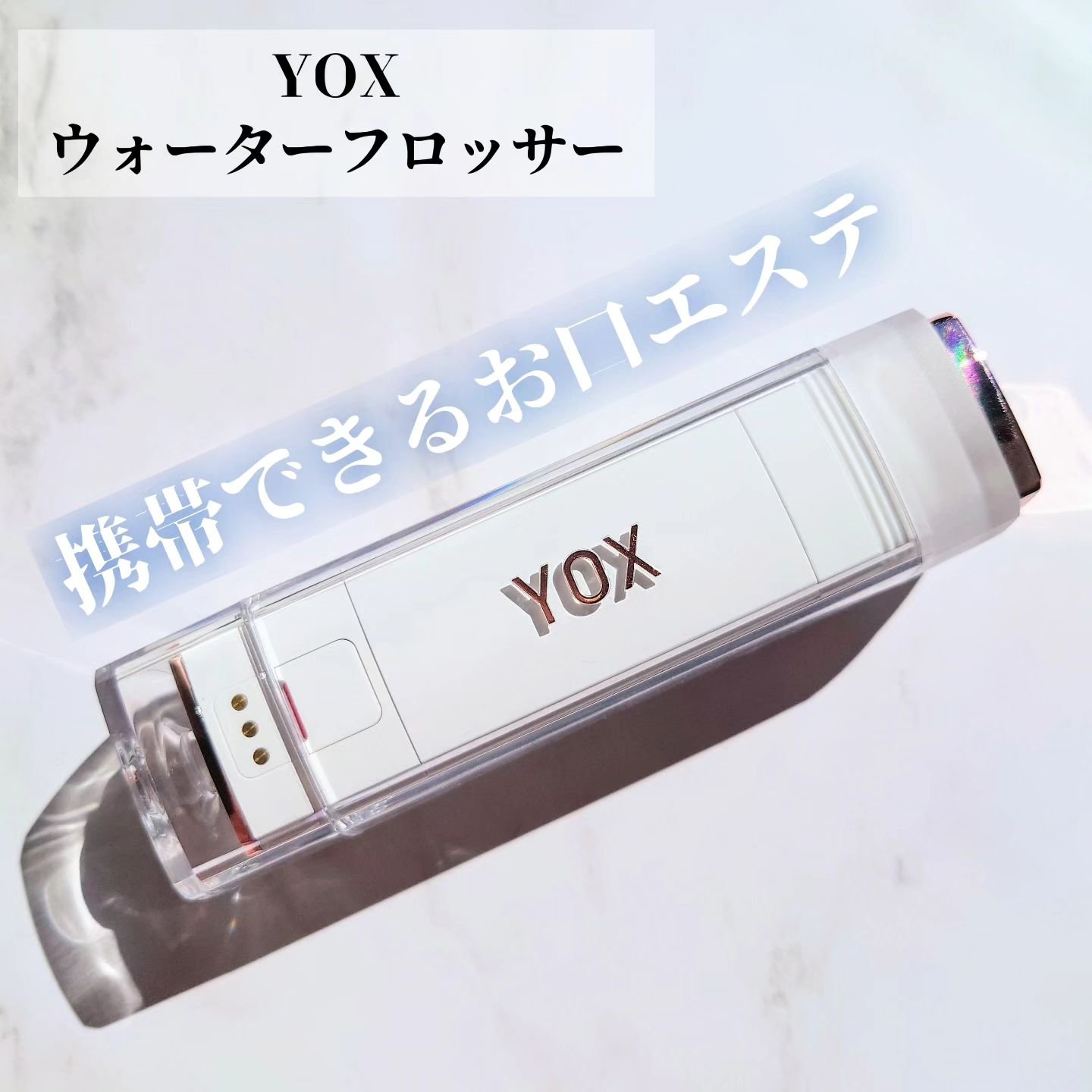 ウォーターフロッサー/YOX/その他オーラルケアを使ったクチコミ（1枚目）