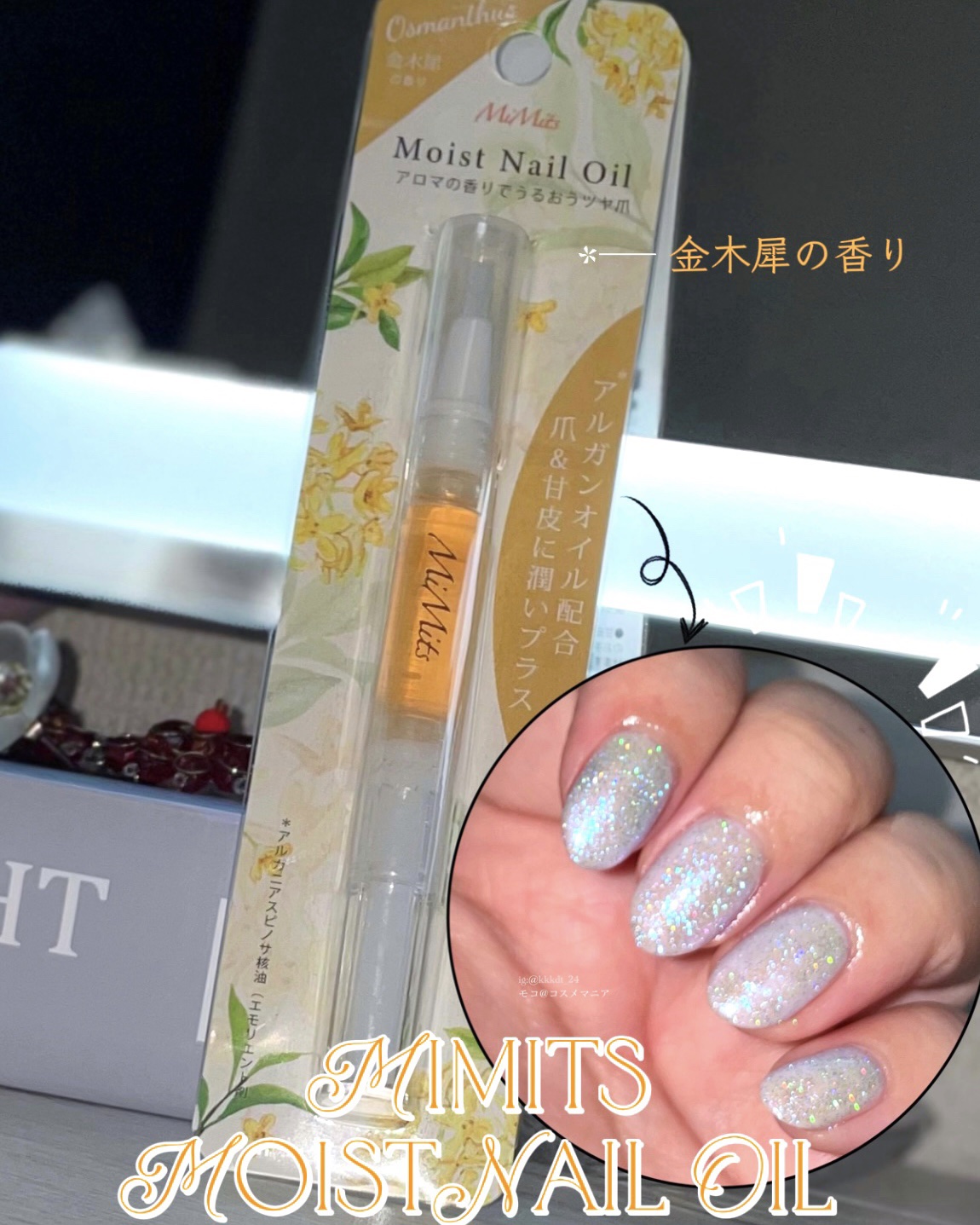 Mimits モイストネイルオイル Mimits モイストネイルオイル　キンモクセイ/ビー・エヌ/ネイルオイル・トリートメントを使ったクチコミ（1枚目）