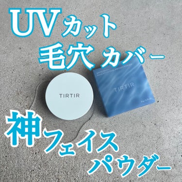 TIRTIR(ティルティル) マスクフィットUVクールプレストパウダーのクチコミ「・
・
・
@tirtir_jp_official 
✓MASK FIT UV COOL PR.....」（1枚目）