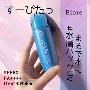 【Biore  /  日焼け止め】
今年の春のUVケアはコレ( ´∀`)σ

✡使った商品
Biore    ビオレ
ビオレUV アクアリッチ アクアプロテクトローション
水層パック

✡商品の特徴 
