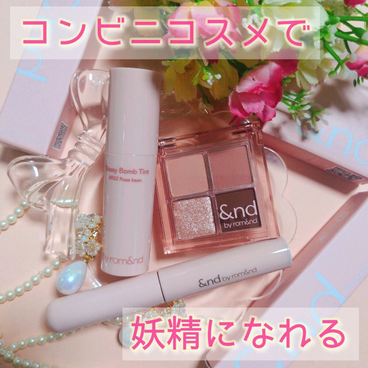 メロウボリュームマスカラ/&nd by rom&nd/マスカラを使ったクチコミ（1枚目）