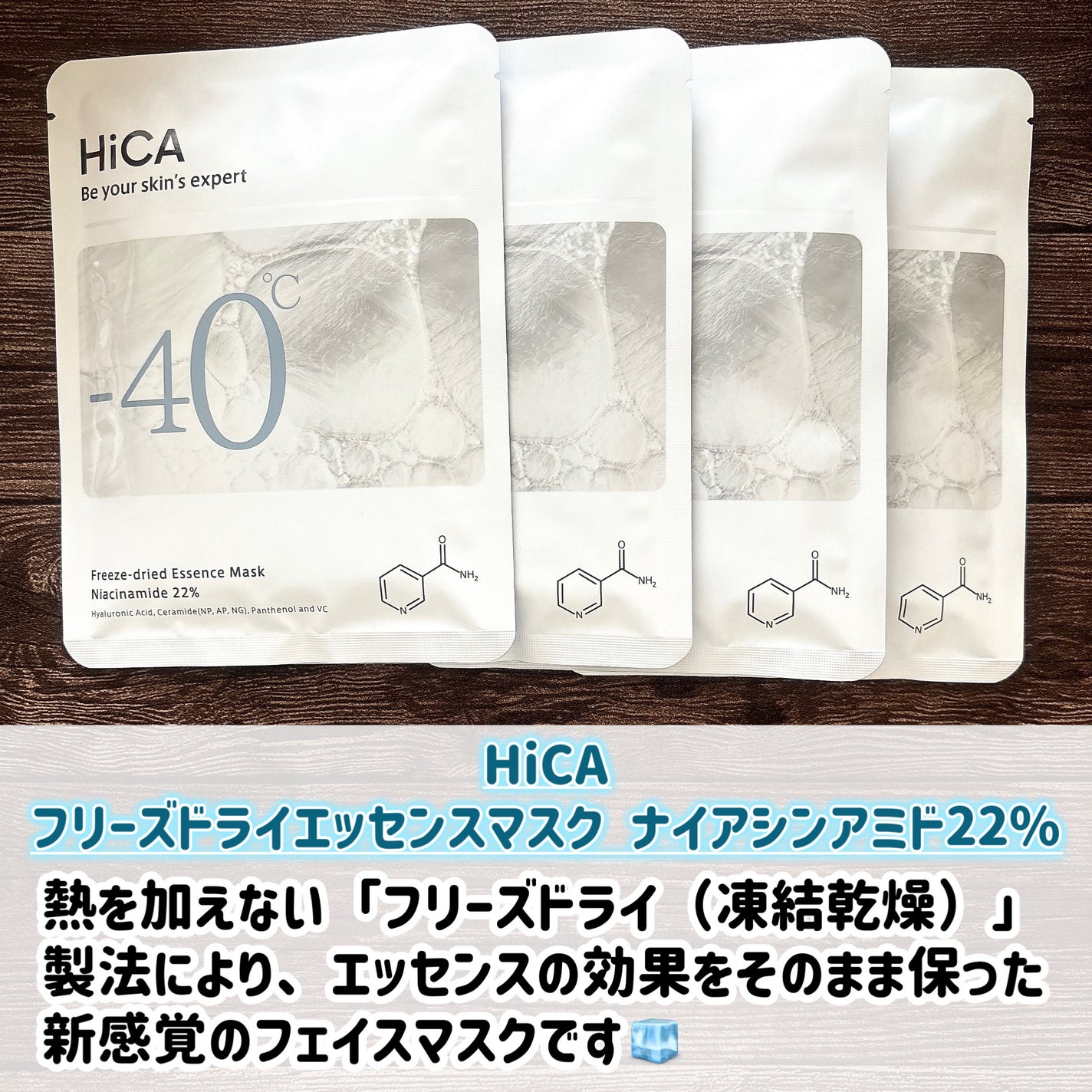 フリーズドライエッセンスマスク ナイアシンアミド22%/HiCA/シートマスク・パックを使ったクチコミ(2枚目)
