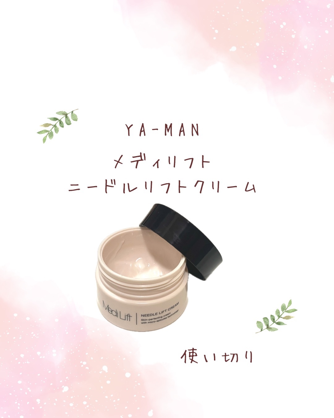 メディリフト ニードルリフトクリーム/YA-MAN TOKYO JAPAN/フェイスクリームを使ったクチコミ（1枚目）