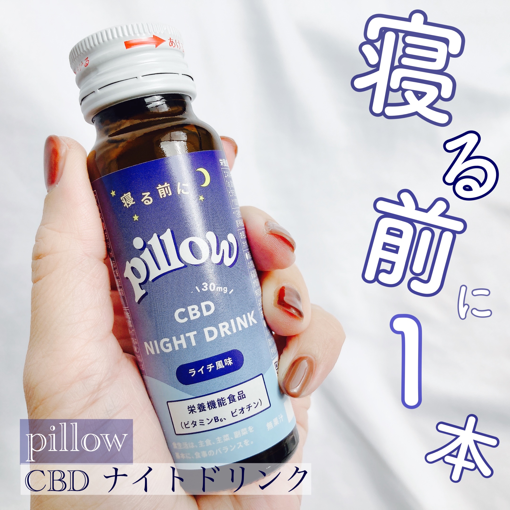CBD ナイトドリンク/Pillow/美容ドリンクを使ったクチコミ（1枚目）