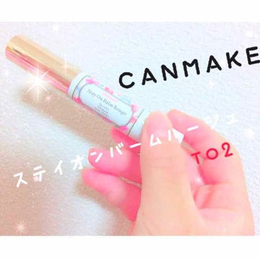 初投稿です🎉今回は『CANMAKE』のステイオンバームルージュというものを紹介します♡

商品説明>>（リップバームの保湿力）・（口紅の発色）・（グラスのツヤ）・（UVカット）などなどをしてくれるリップ