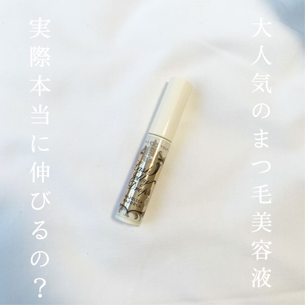 ラッシュジェリードロップ　ＥＸ/MAJOLICA MAJORCA/まつげ美容液を使ったクチコミ（1枚目）