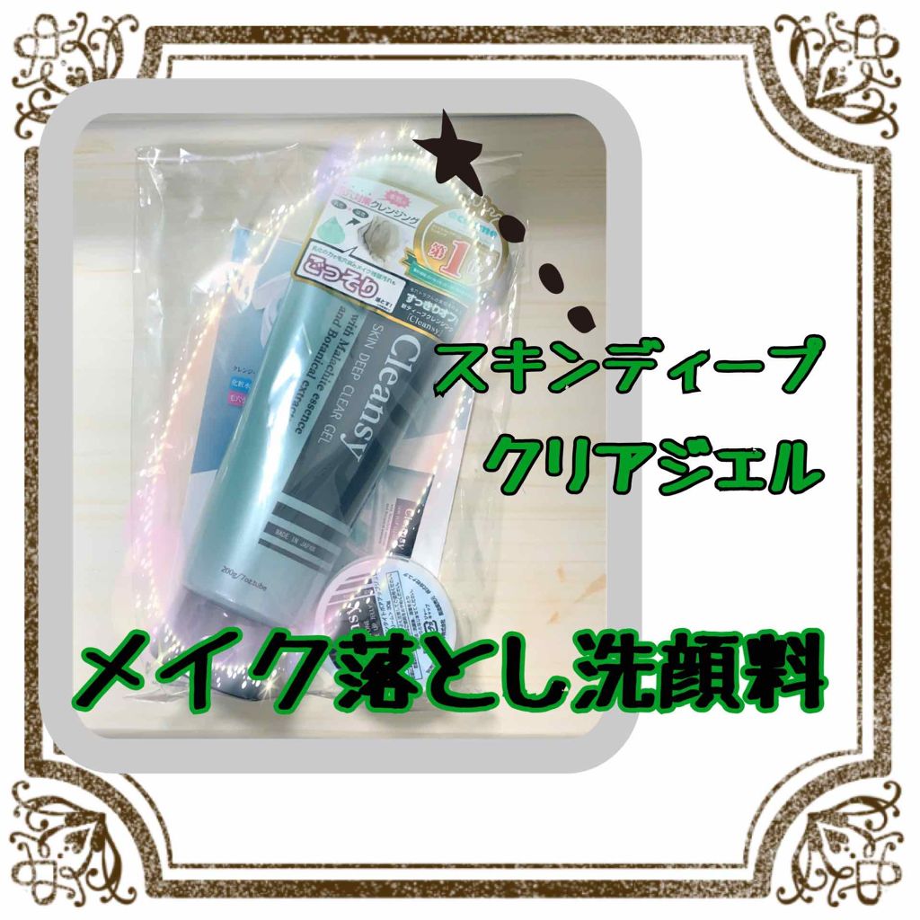 試してみた スキンディープクリアジェル クレンジーのリアルな口コミ レビュー Lips