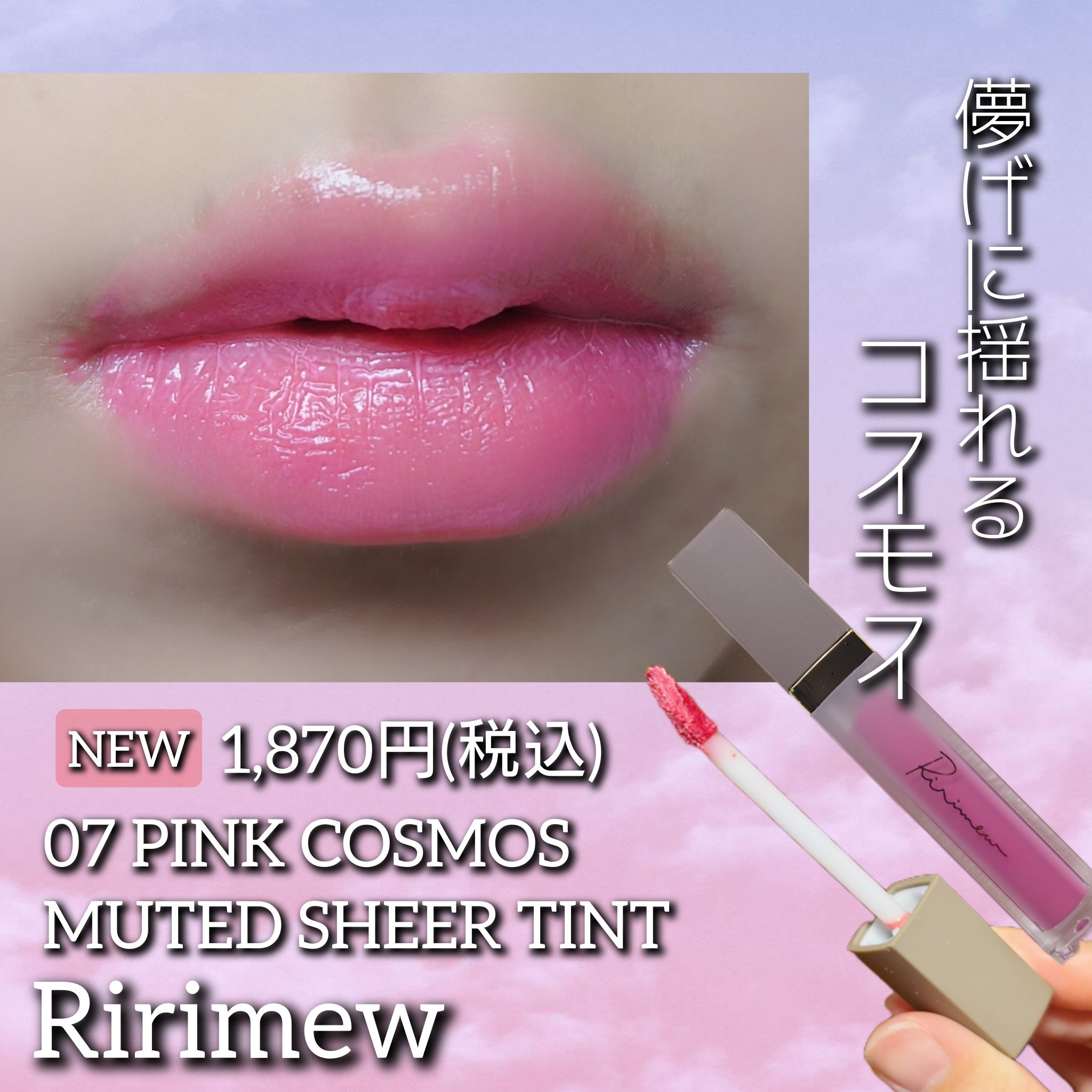 ミューテッドシアーティント 07 ピンクコスモス/Ririmew/リップティントを使ったクチコミ（1枚目）
