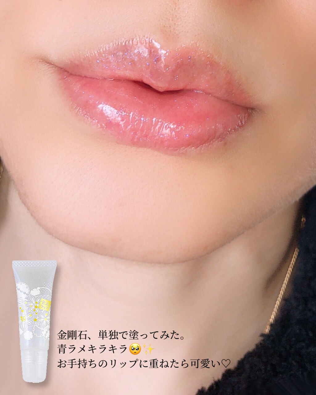 上羽絵惣×kyo・miori 宝石リップ/kyo・miori/リップグロスを使ったクチコミ(7枚目)