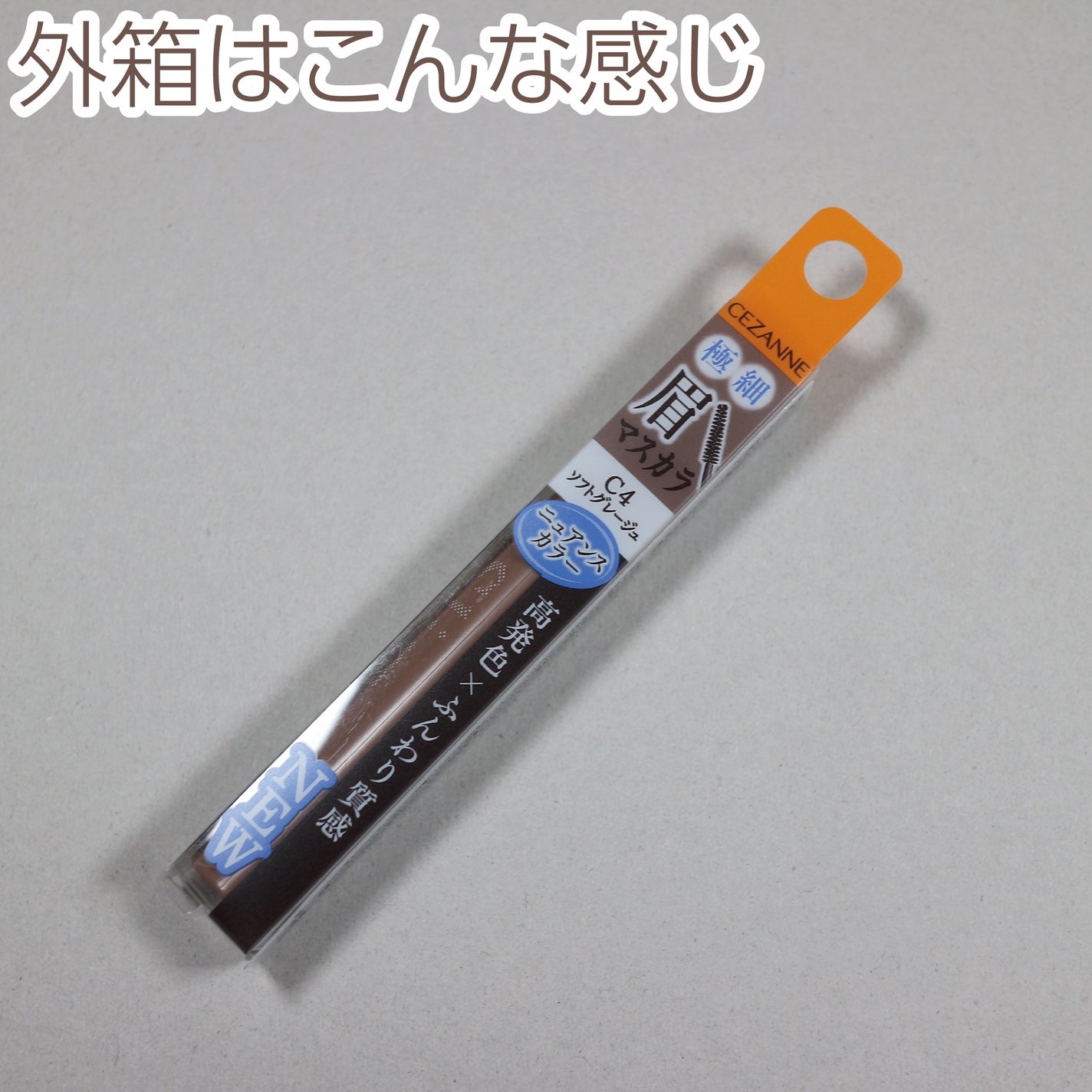 極細アイブロウマスカラ/CEZANNE/眉マスカラを使ったクチコミ(8枚目)