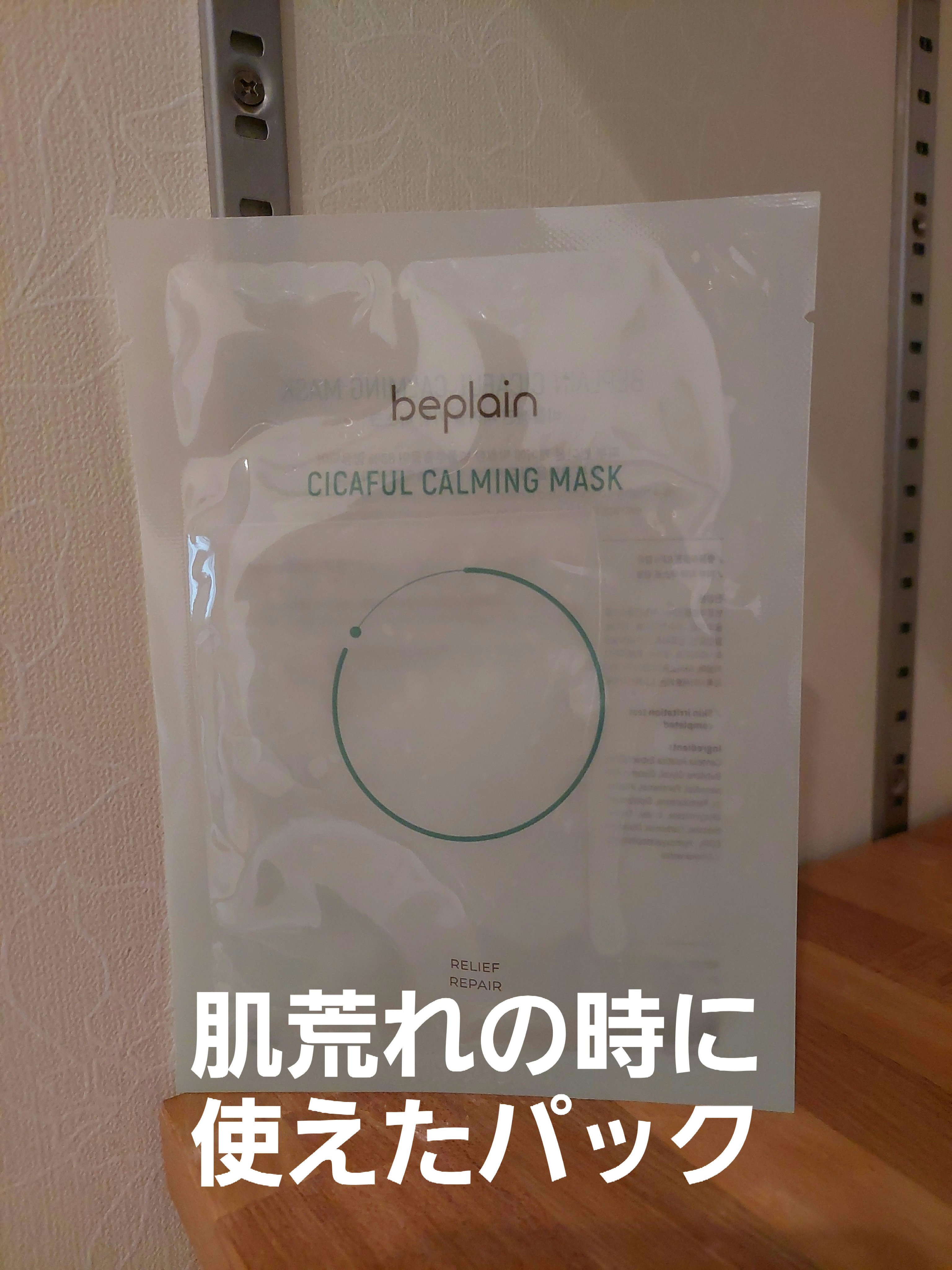 シカフルカーミングマスク/beplain/シートマスク・パックを使ったクチコミ（1枚目）