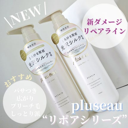 リポアシャンプー/リポアトリートメント/plus eau/市販シャンプーを使ったクチコミ(1枚目)