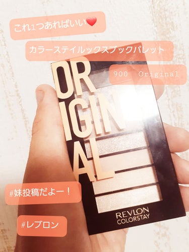 カラーステイ ルックス ブック パレット/REVLON/アイシャドウパレットを使ったクチコミ（1枚目）