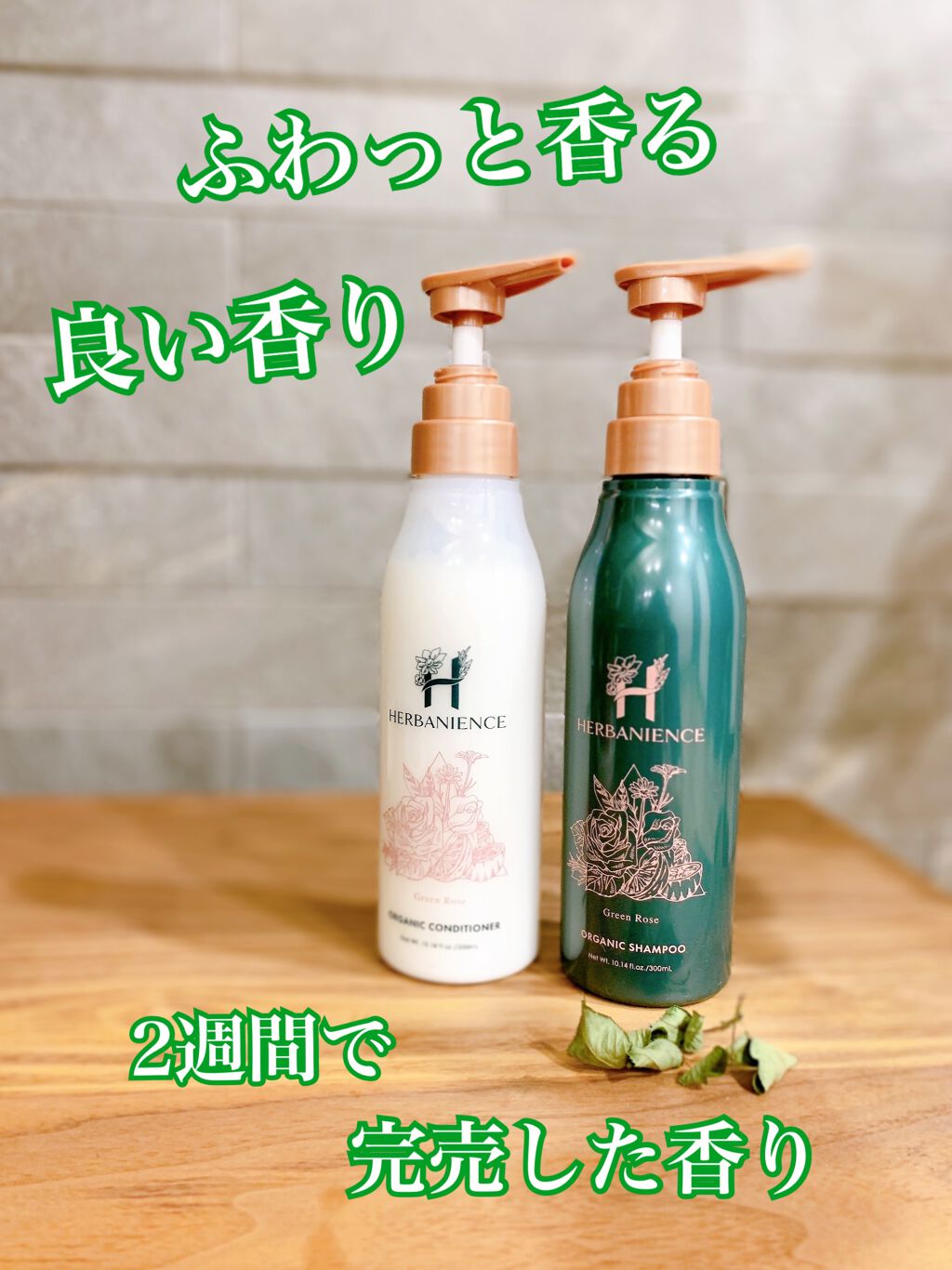 ハーバニエンス シャンプー・コンディショナー(グリーンローズ)/HERBANIENCE/市販シャンプーを使ったクチコミ(1枚目)