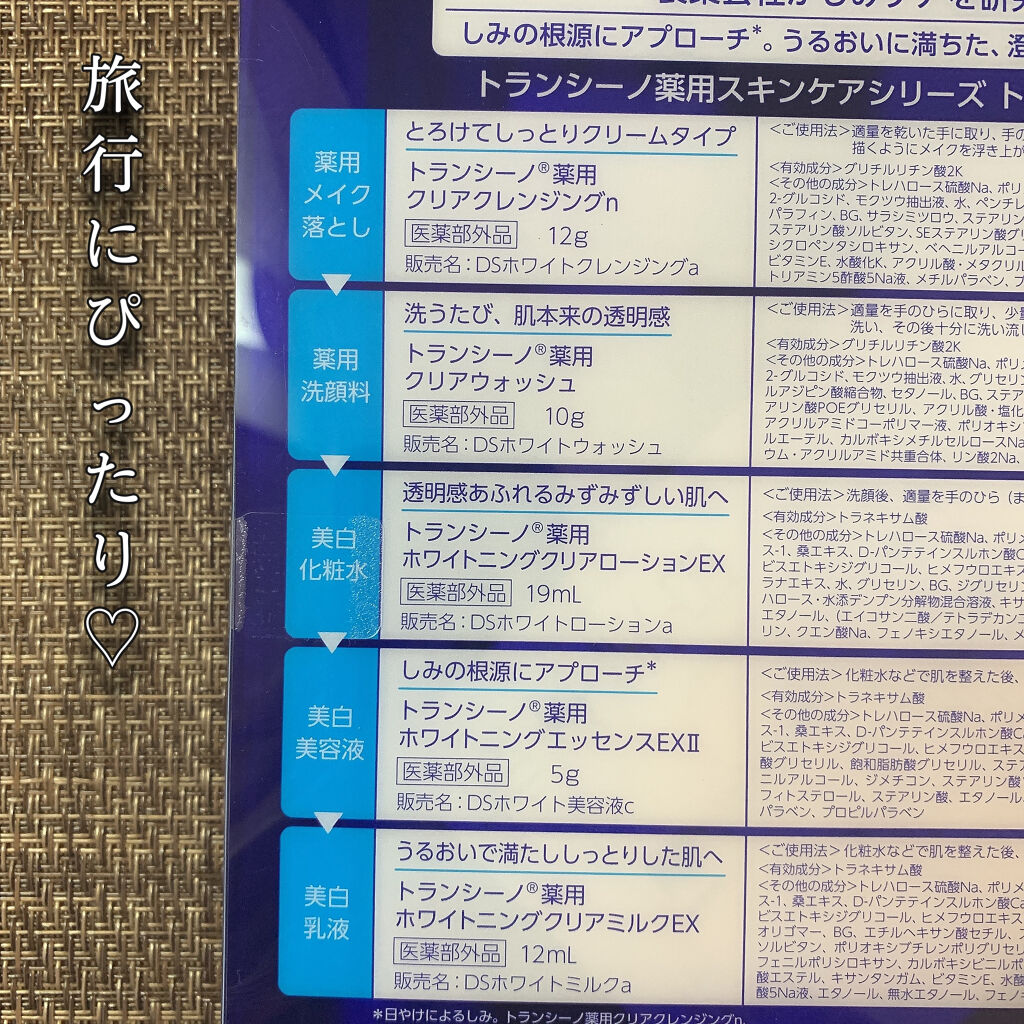 薬用スキンケアシリーズ トライアルセット/トランシーノ/スキンケアキットを使ったクチコミ（2枚目）
