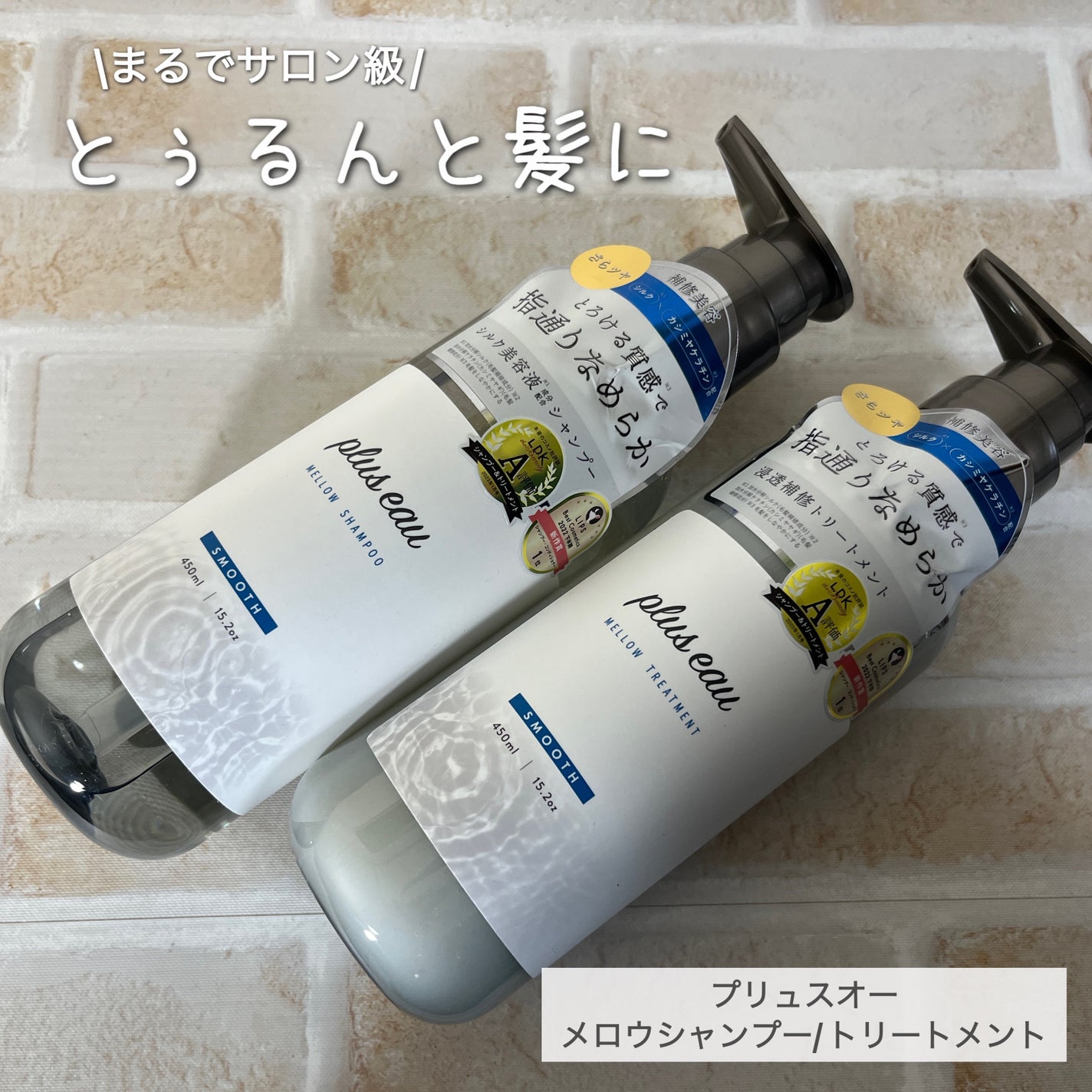 メロウシャンプー/メロウトリートメント/plus eau/市販シャンプーを使ったクチコミ(1枚目)