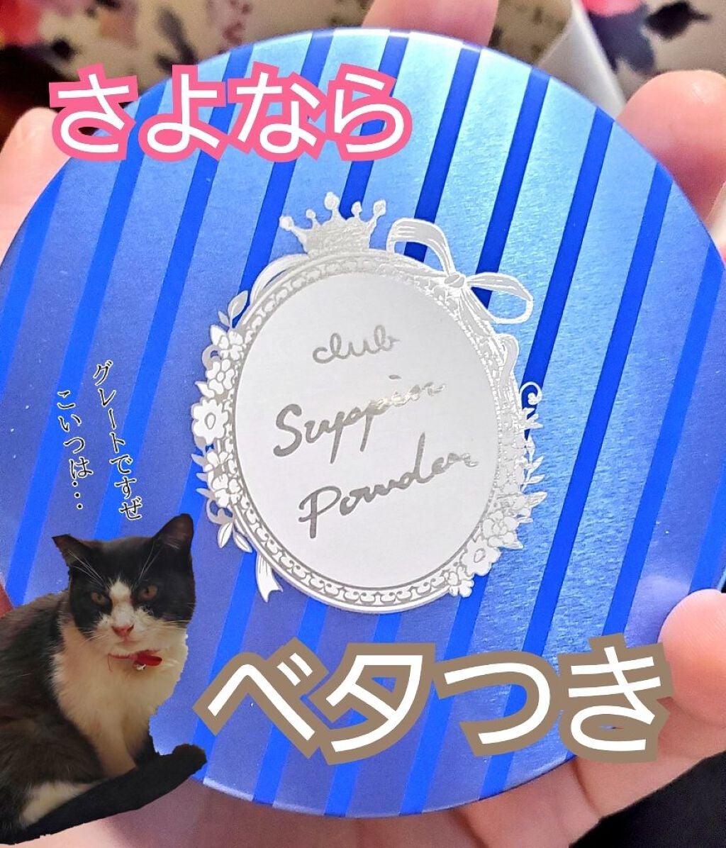 すっぴん ホワイトニングパウダーA/クラブ/プレストパウダーを使ったクチコミ(1枚目)