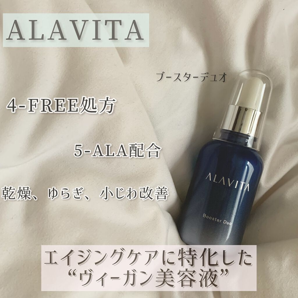 ブースター デュオ/ALAVITA/美容液を使ったクチコミ（1枚目）