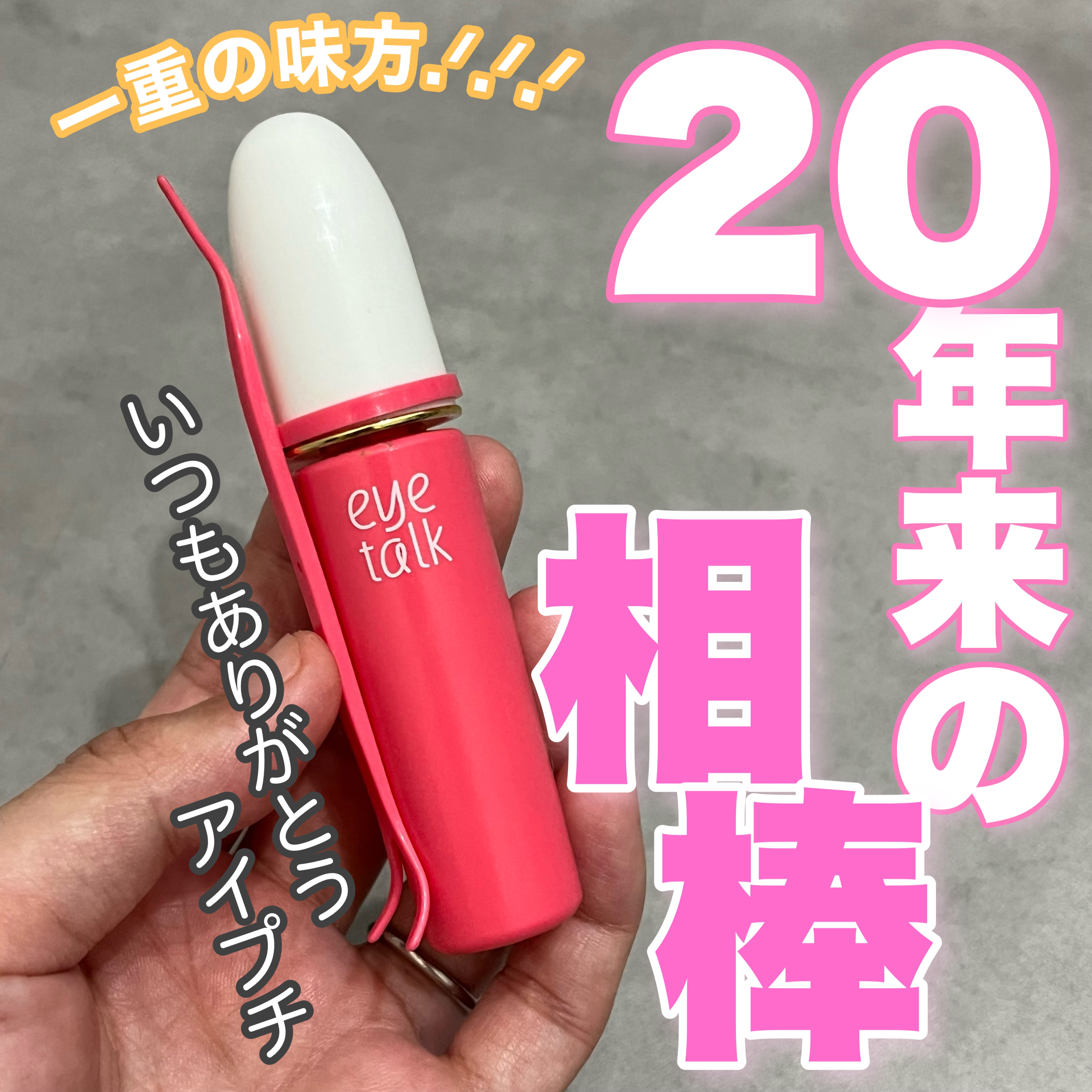 アイトーク 通常版/アイトーク/二重まぶた用アイテムを使ったクチコミ（1枚目）